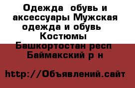 Одежда, обувь и аксессуары Мужская одежда и обувь - Костюмы. Башкортостан респ.,Баймакский р-н